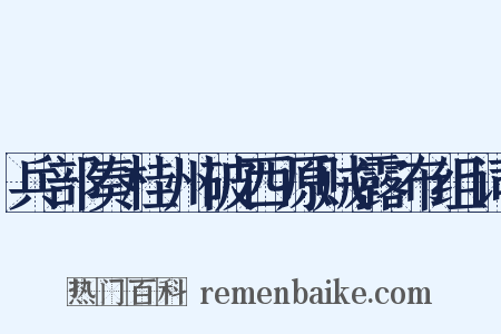 兵部奏桂州破西原贼露布组词是什么意思的图片